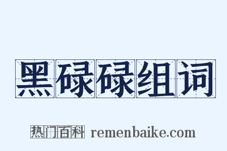 黑碌碌组词是什么意思的图片